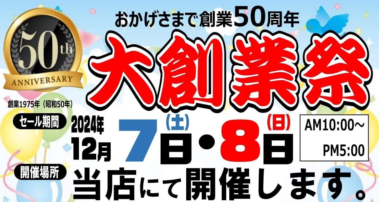 創業祭を開催します